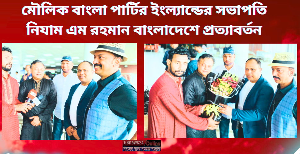 মৌলিক বাংলা পার্টির ইংল্যান্ডের সভাপতি নিযাম এম রহমান বাংলাদ...